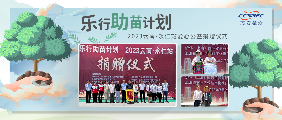 2023樂行助苗計(jì)劃—芯安微眾云南·永仁愛心公益捐贈(zèng)