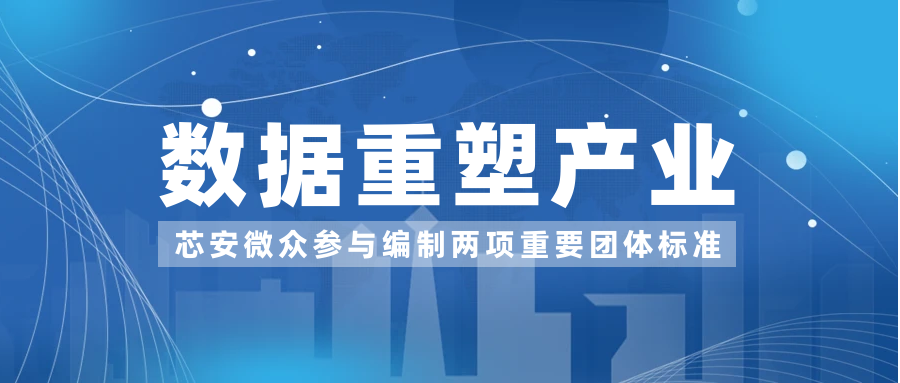 芯安微眾參與編制的兩項區(qū)塊鏈全國團(tuán)體標(biāo)準(zhǔn)正式公布